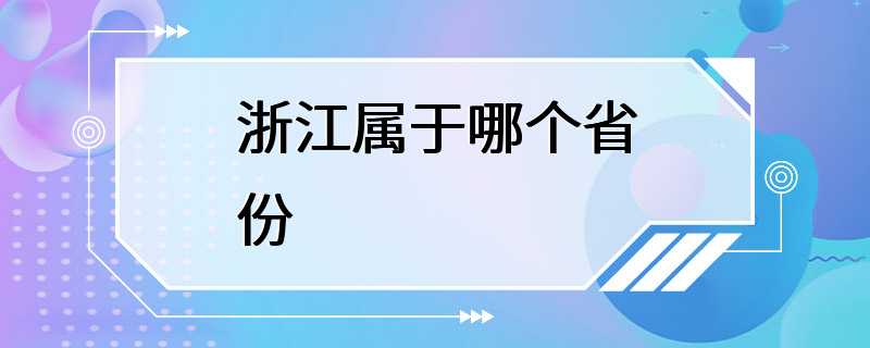 浙江属于哪个省份