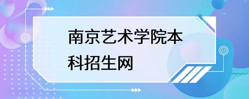 南京艺术学院本科招生网