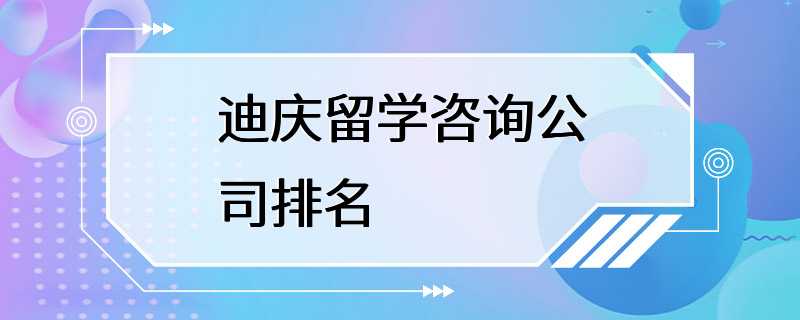 迪庆留学咨询公司排名