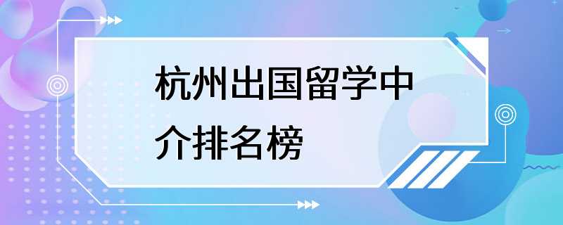 杭州出国留学中介排名榜