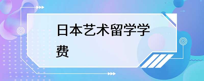 日本艺术留学学费