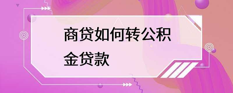 商贷如何转公积金贷款