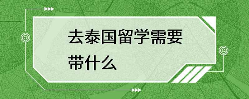 去泰国留学需要带什么