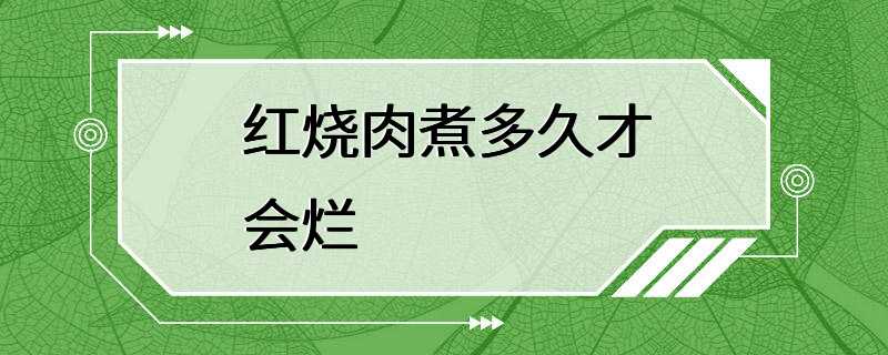 红烧肉煮多久才会烂