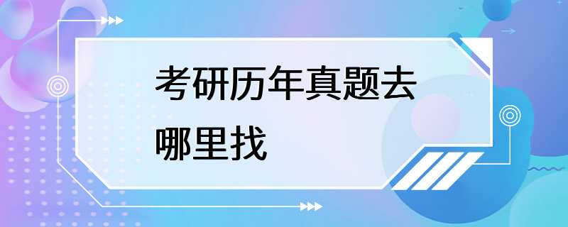 考研历年真题去哪里找