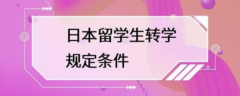 日本留学生转学规定条件