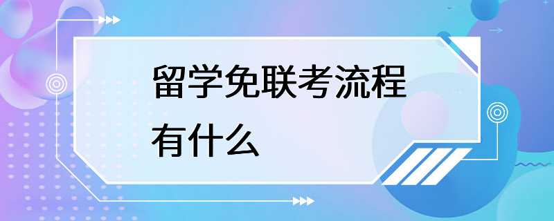 留学免联考流程有什么