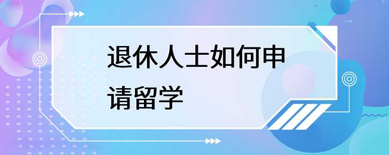 退休人士如何申请留学