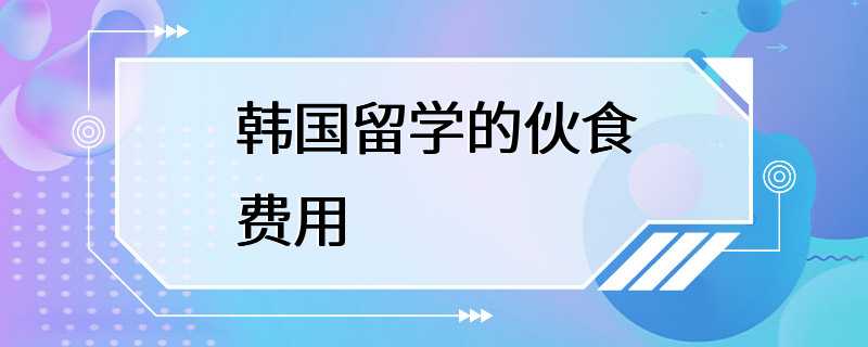 韩国留学的伙食费用