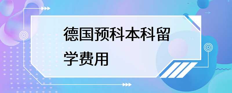 德国预科本科留学费用