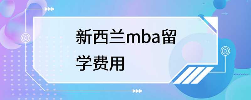 新西兰mba留学费用