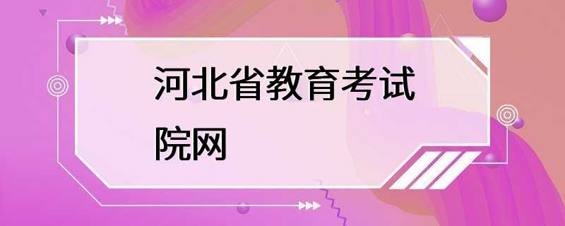 河北省教育考试院网