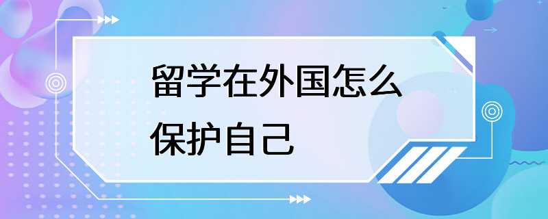 留学在外国怎么保护自己