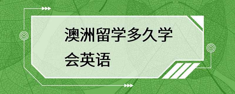 澳洲留学多久学会英语