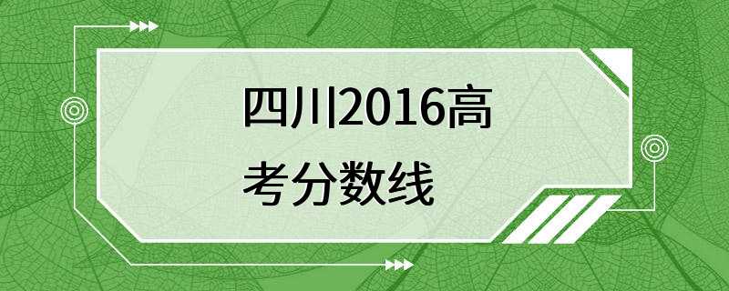 四川2016高考分数线