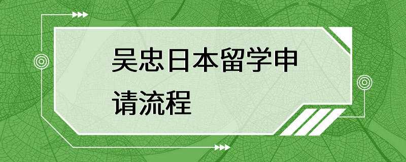 吴忠日本留学申请流程