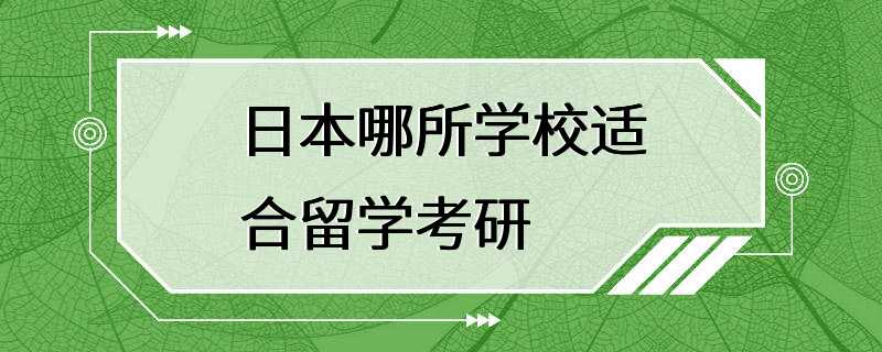 日本哪所学校适合留学考研