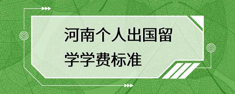 河南个人出国留学学费标准