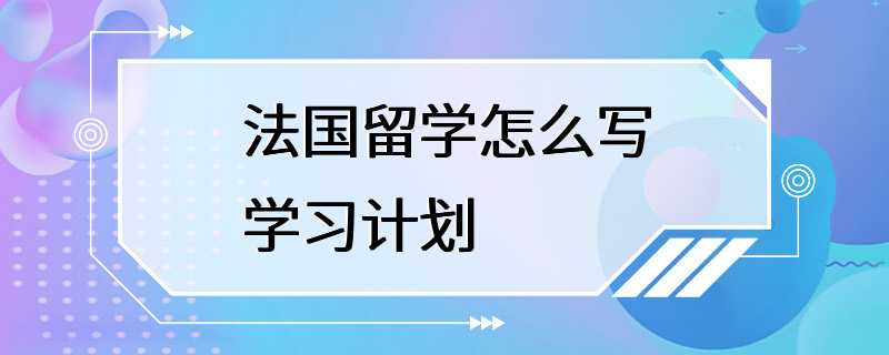 法国留学怎么写学习计划