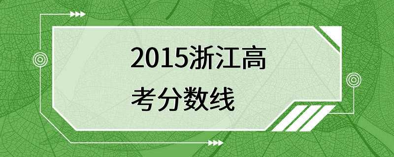 2015浙江高考分数线