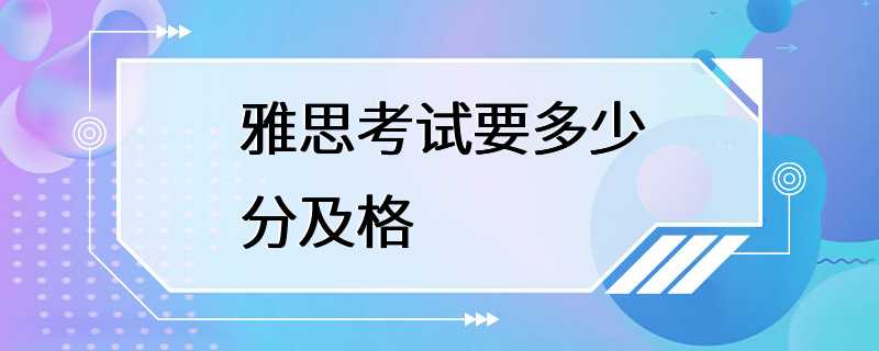 雅思考试要多少分及格