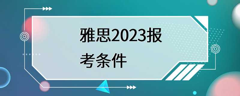 雅思2023报考条件