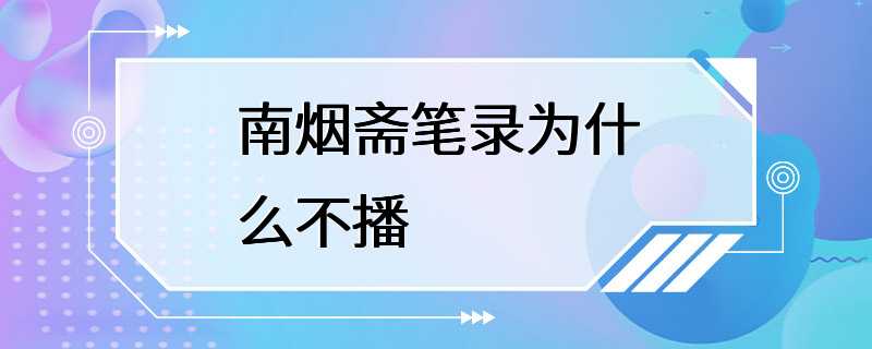 南烟斋笔录为什么不播