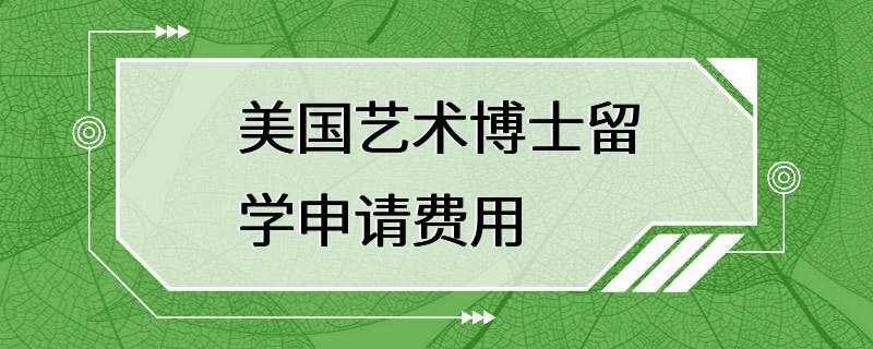 美国艺术博士留学申请费用