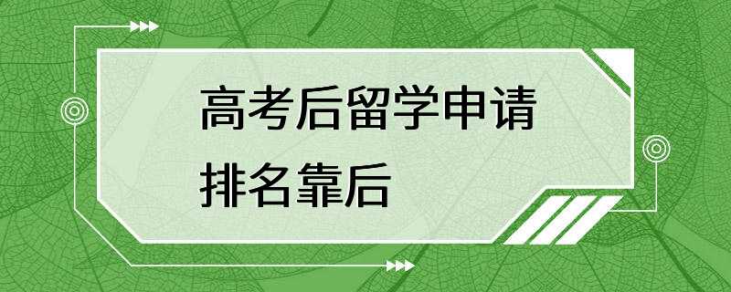 高考后留学申请排名靠后