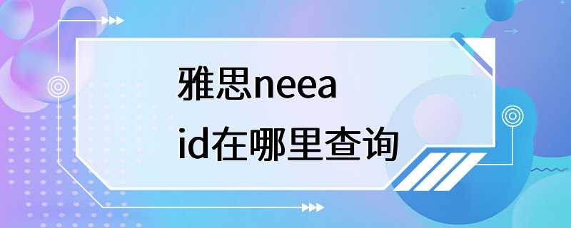 雅思neea id在哪里查询