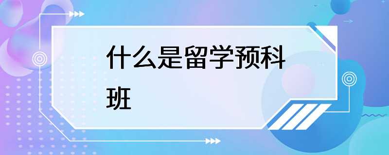 什么是留学预科班