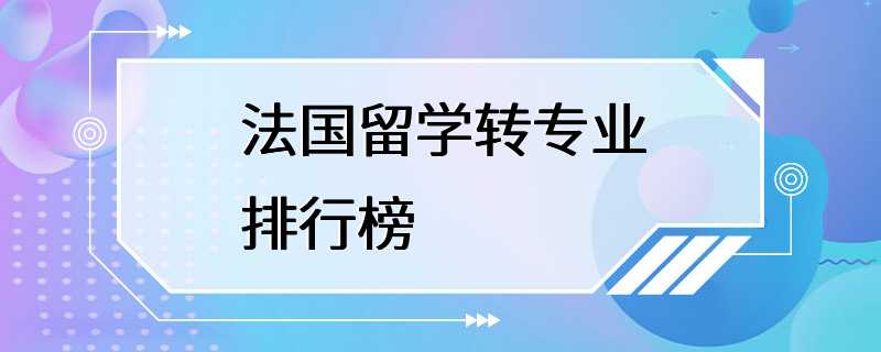 法国留学转专业排行榜