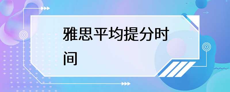 雅思平均提分时间