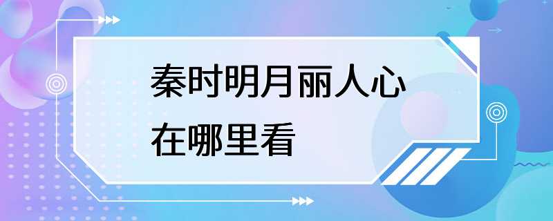 秦时明月丽人心在哪里看