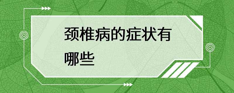 颈椎病的症状有哪些