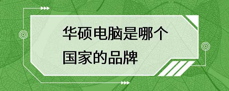 华硕电脑是哪个国家的品牌