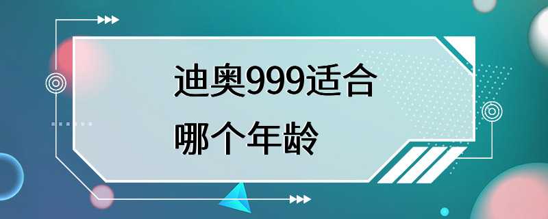 迪奥999适合哪个年龄