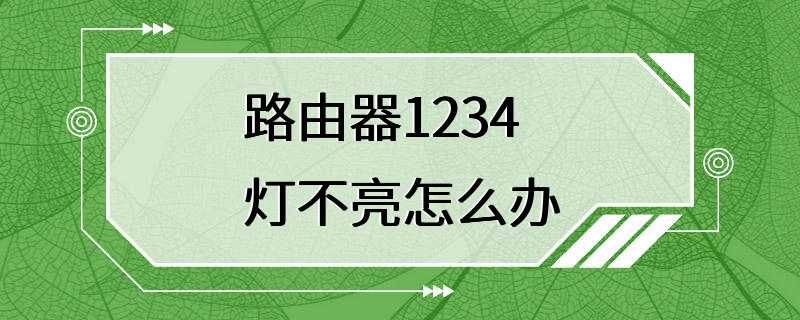 路由器1234灯不亮怎么办