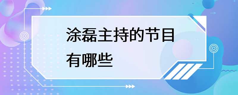 涂磊主持的节目有哪些