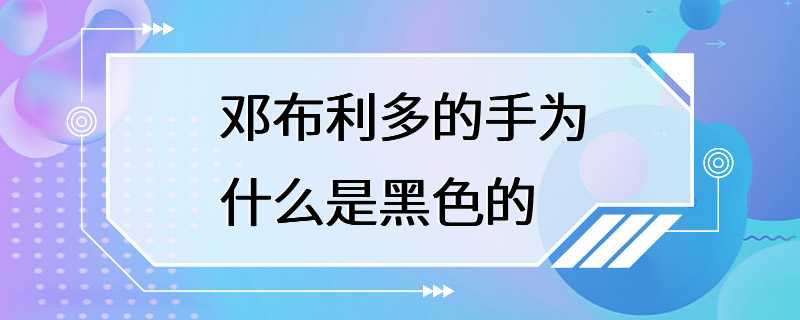 邓布利多的手为什么是黑色的