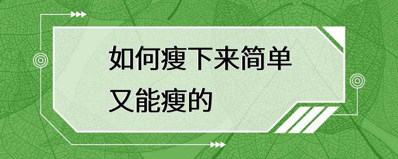 如何瘦下来简单又能瘦的