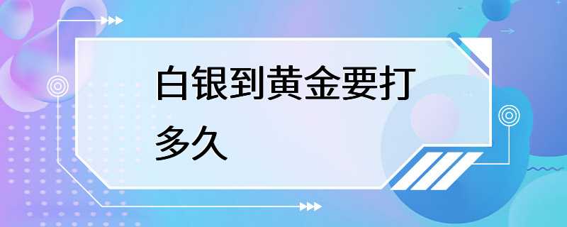 白银到黄金要打多久