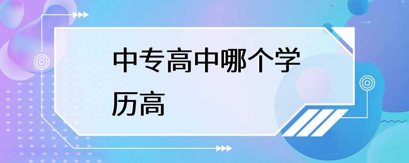 中专高中哪个学历高