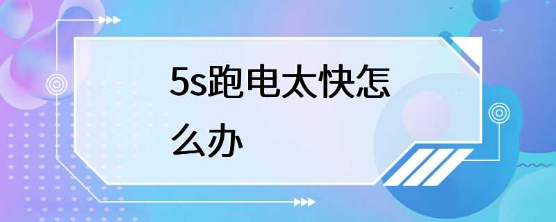 5s跑电太快怎么办