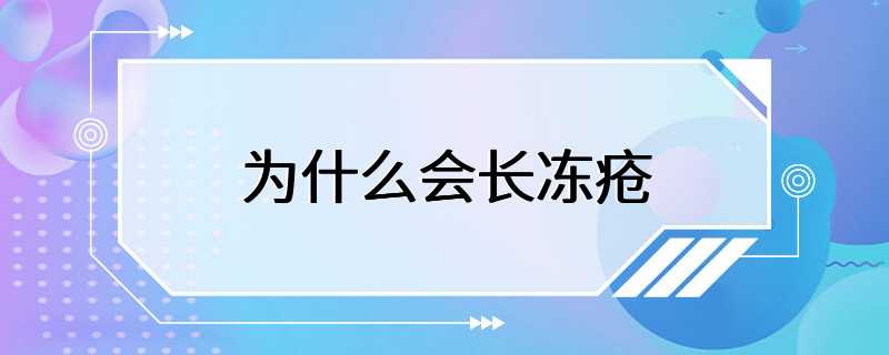 为什么会长冻疮