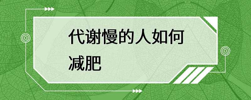 代谢慢的人如何减肥