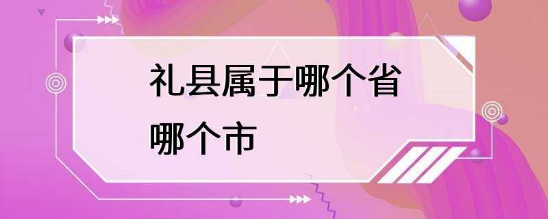 礼县属于哪个省哪个市