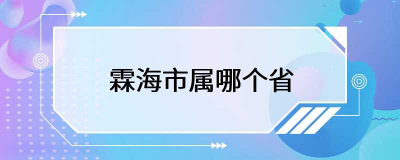 霖海市属哪个省