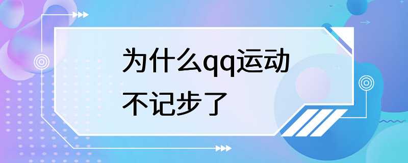 为什么qq运动不记步了