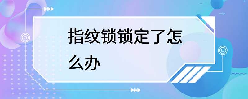 指纹锁锁定了怎么办